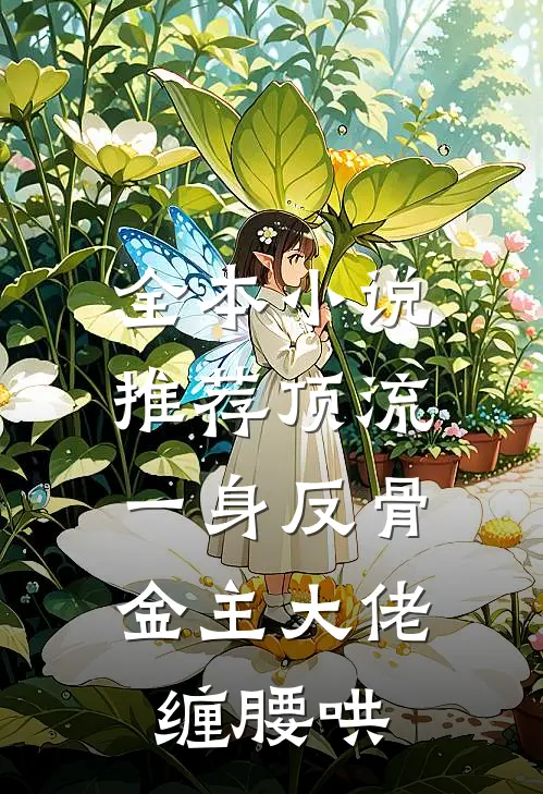 全本小说推荐顶流一身反骨，金主大佬缠腰哄