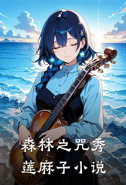 森林之咒秀莲麻子小说