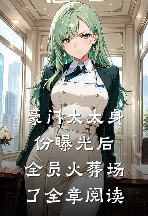 豪门太太身份曝光后，全员火葬场了全章阅读
