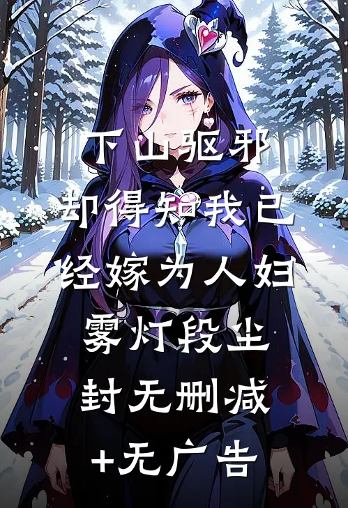 下山驱邪，却得知我已经嫁为人妇雾灯段尘封无删减+无广告