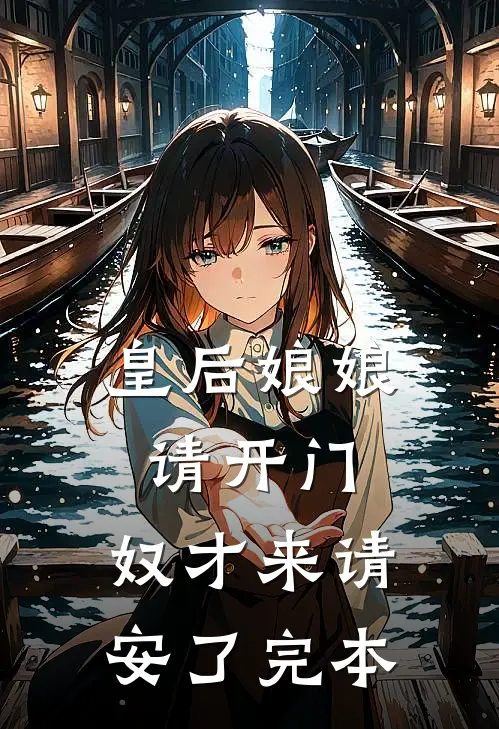 皇后娘娘请开门，奴才来请安了完本