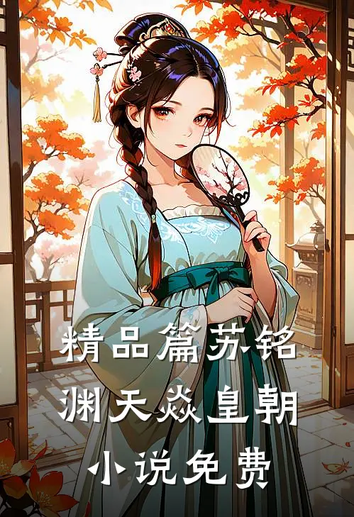 精品篇苏铭渊天焱皇朝小说免费