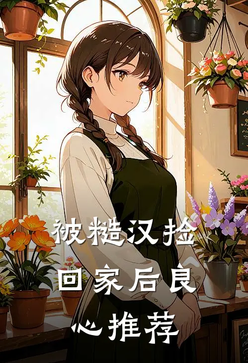 被糙汉捡回家后良心推荐