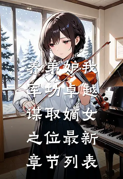 养弟妒我军功卓越，谋取嫡女之位最新章节列表