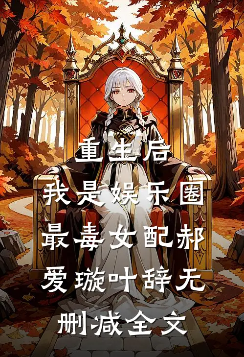 重生后，我是娱乐圈最毒女配郝爱璇叶辞无删减全文
