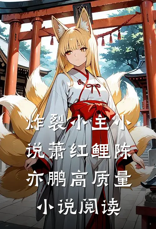 炸裂小主小说萧红鲤陈亦鹏高质量小说阅读