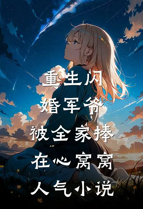 重生闪婚军爷，被全家捧在心窝窝人气小说