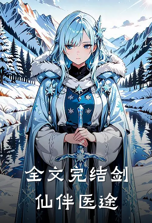 全文完结剑仙伴医途