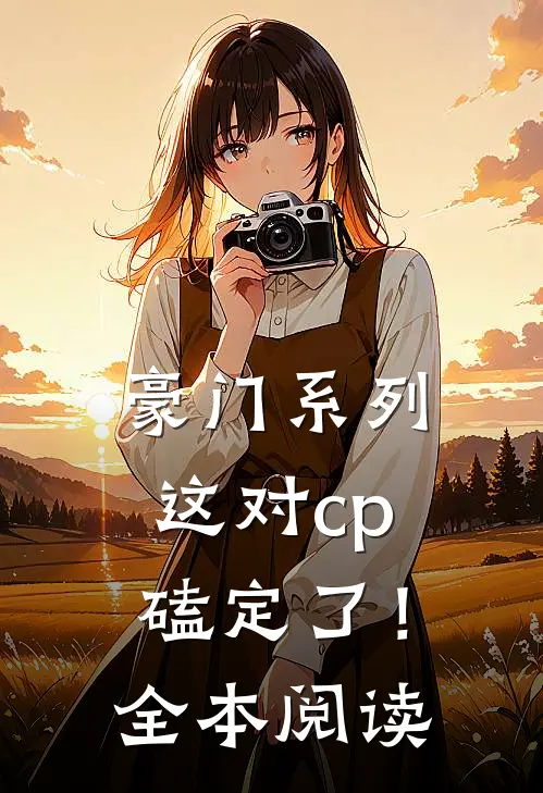 豪门系列：这对cp磕定了！全本阅读