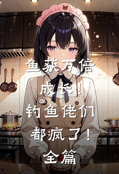 鱼获万倍成长！钓鱼佬们都疯了！全篇