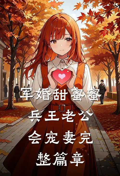 军婚甜蜜蜜，兵王老公会宠妻完整篇章