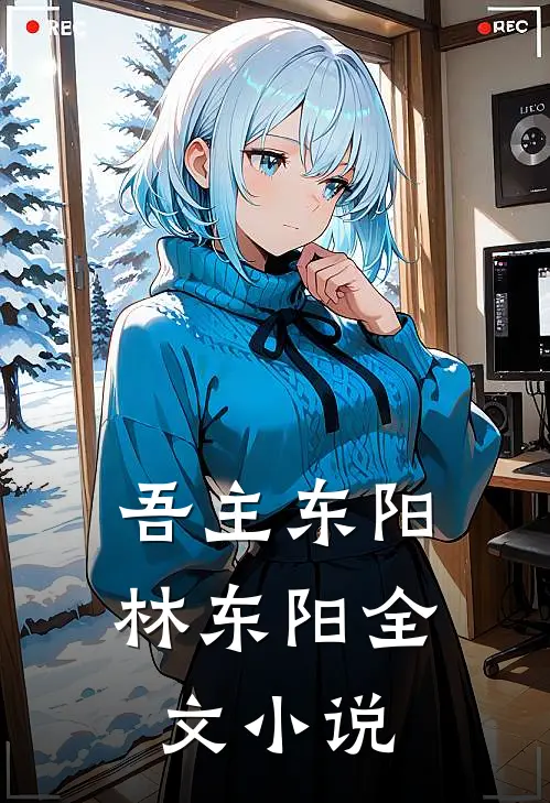 吾主东阳林东阳全文小说
