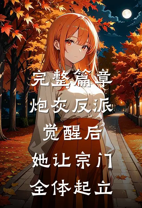 完整篇章炮灰反派觉醒后，她让宗门全体起立