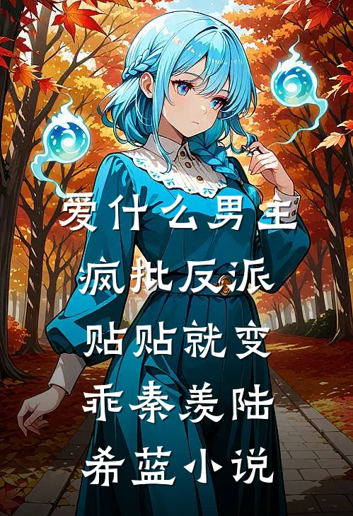 爱什么男主，疯批反派贴贴就变乖秦羡陆希蓝小说