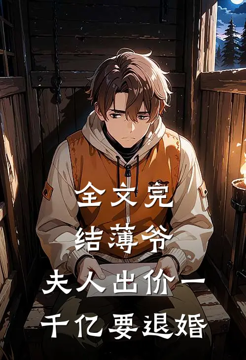 全文完结薄爷，夫人出价一千亿要退婚