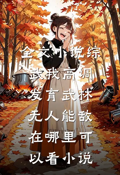 全文小说综武我高调发育武林无人能敌在哪里可以看小说