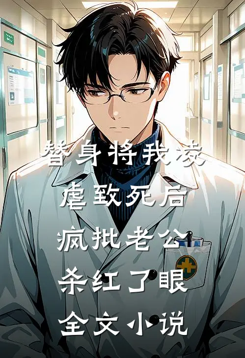 替身将我凌虐致死后，疯批老公杀红了眼全文小说