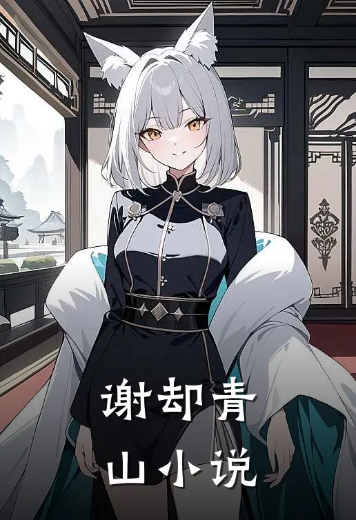 谢却青山小说
