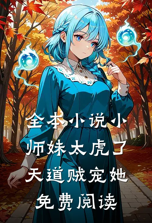 全本小说小师妹太虎了天道贼宠她免费阅读