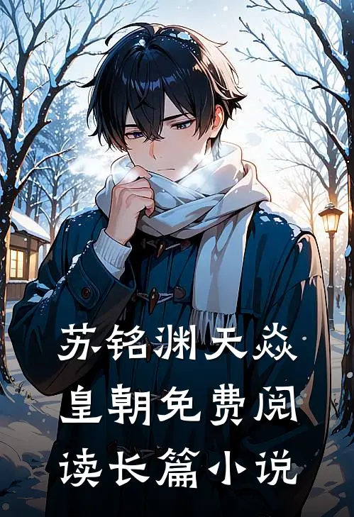 苏铭渊天焱皇朝免费阅读长篇小说