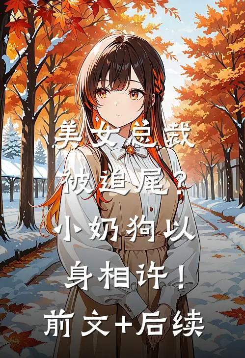 美女总裁被追尾？小奶狗以身相许！前文+后续