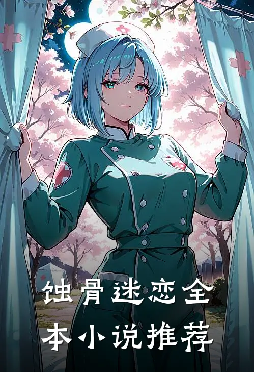 蚀骨迷恋全本小说推荐