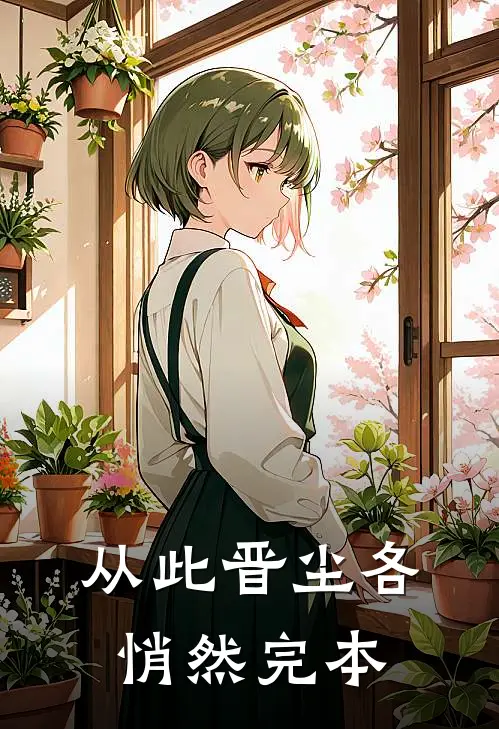 从此晋尘各悄然完本