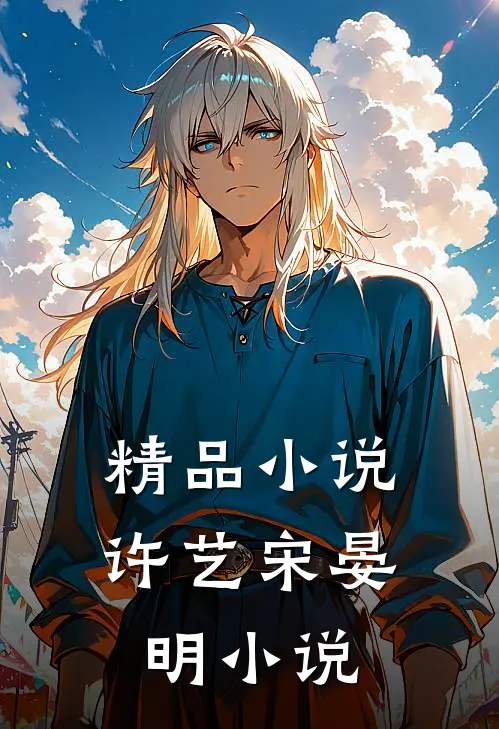 精品小说许艺宋晏明小说