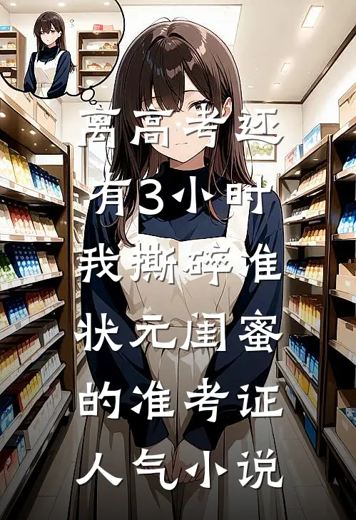 离高考还有3小时，我撕碎准状元闺蜜的准考证人气小说