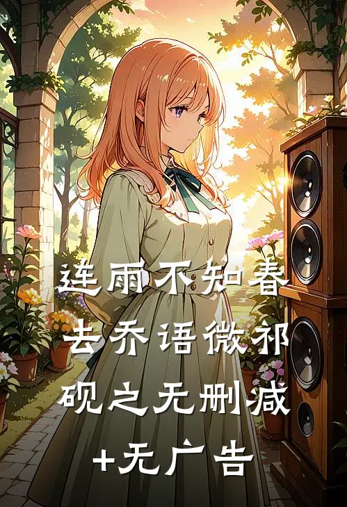 连雨不知春去乔语微祁砚之无删减+无广告
