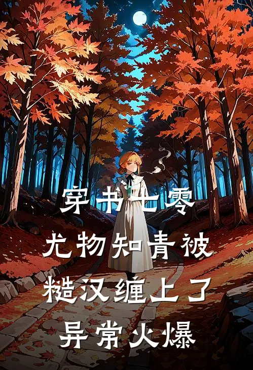 穿书七零：尤物知青被糙汉缠上了异常火爆