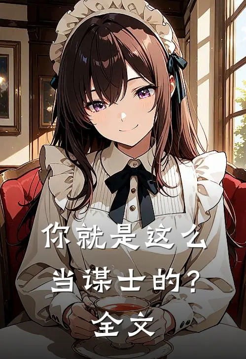 你就是这么当谋士的？全文
