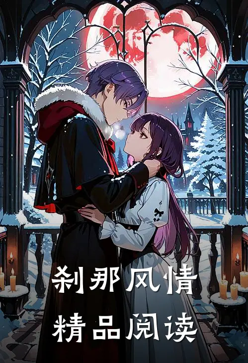 刹那风情精品阅读