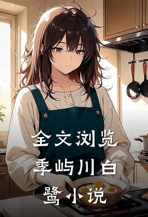 全文浏览季屿川白鹭小说