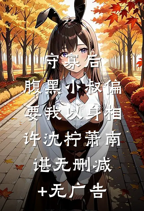 守寡后，腹黑小叔偏要我以身相许沈柠萧南谌无删减+无广告