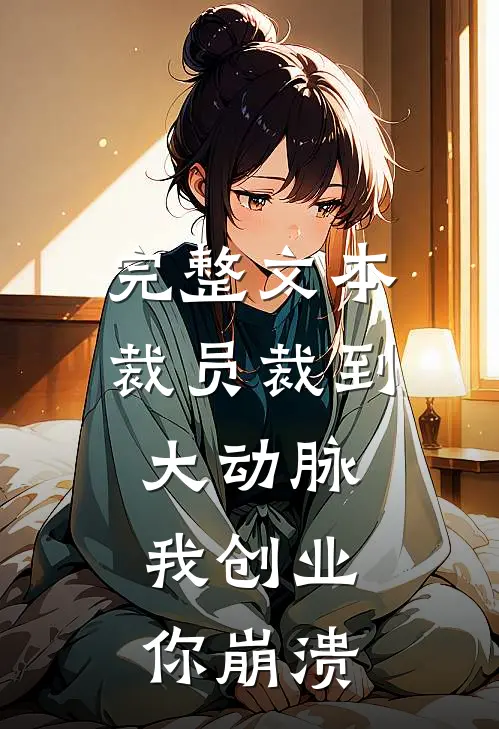 完整文本裁员裁到大动脉，我创业你崩溃