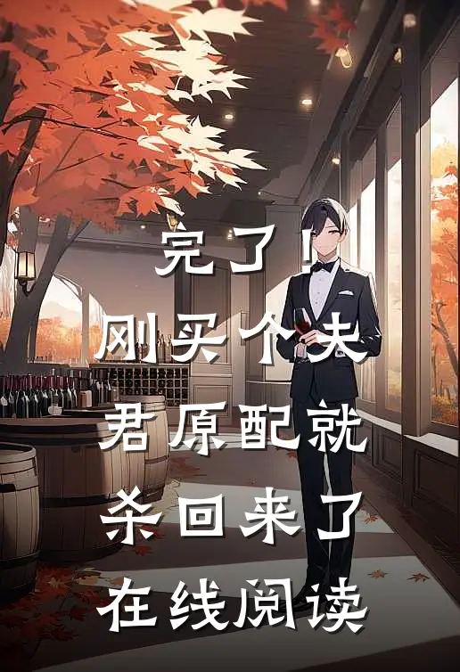 完了！刚买个夫君，原配就杀回来了在线阅读