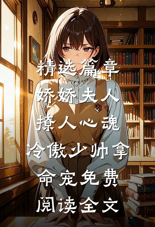精选篇章娇娇夫人撩人心魂,冷傲少帅拿命宠免费阅读全文