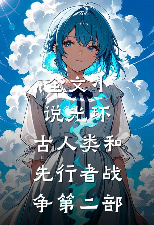 全文小说光环：古人类和先行者战争第二部