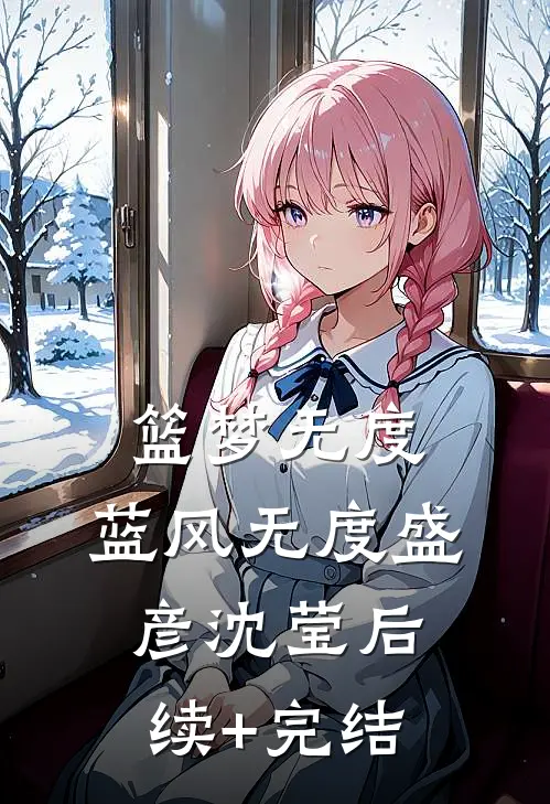 篮梦无度:蓝风无度盛彦沈莹后续+完结