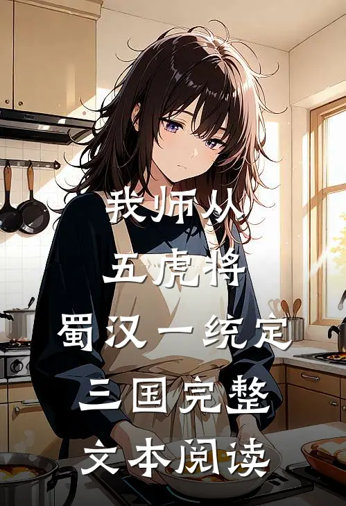 我师从五虎将，蜀汉一统定三国完整文本阅读