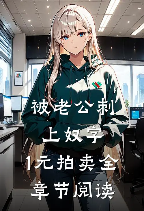 被老公刺上奴字，1元拍卖全章节阅读