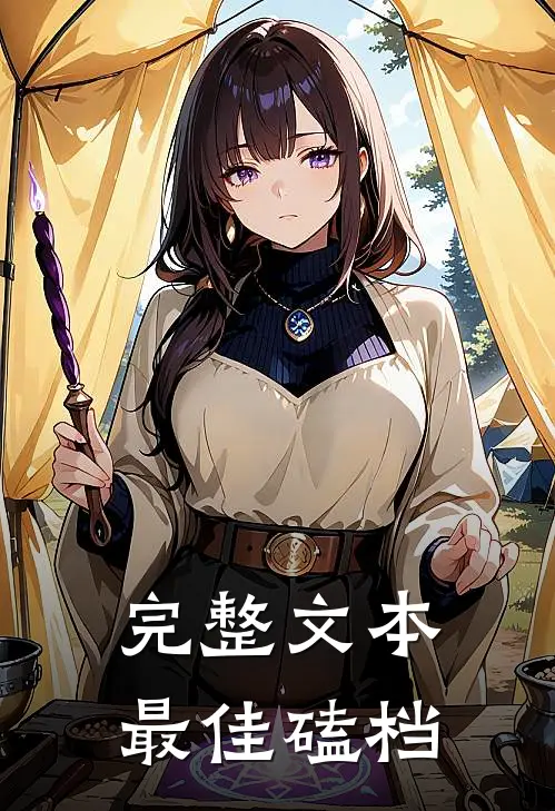 完整文本最佳磕档