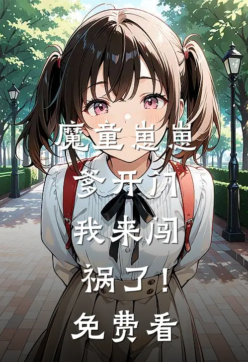 魔童崽崽：爹开门，我来闯祸了！免费看