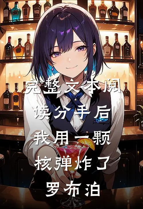 完整文本阅读分手后，我用一颗核弹炸了罗布泊