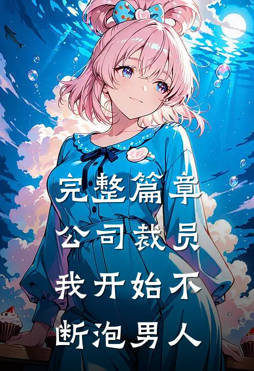 完整篇章公司裁员，我开始不断泡男人