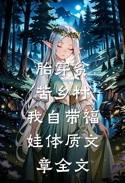 胎穿贫苦乡村,我自带福娃体质文章全文