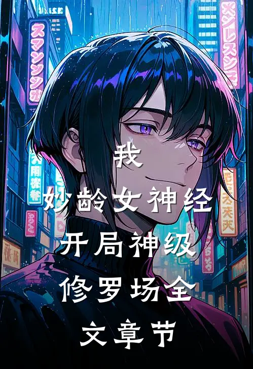 我，妙龄女神经，开局神级修罗场全文章节
