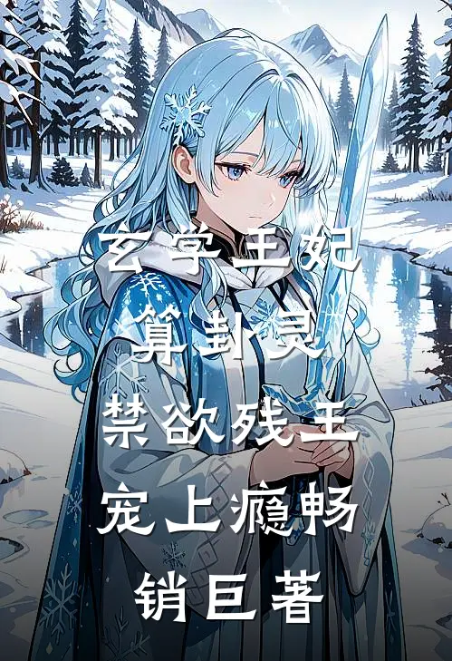 玄学王妃算卦灵，禁欲残王宠上瘾畅销巨著
