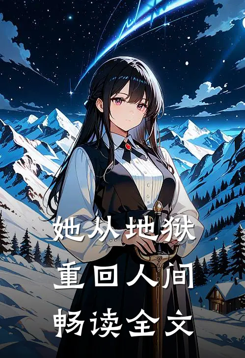 她从地狱重回人间畅读全文